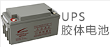 UPS胶体电池