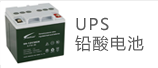 UPS铅酸电池