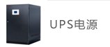 UPS电源